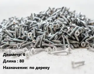 Шуруп 6х80 по дереву